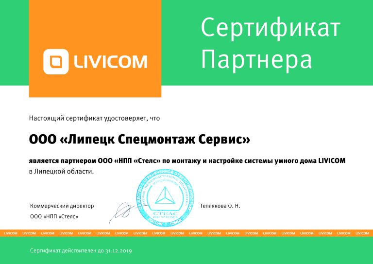 Сертификат Livicom